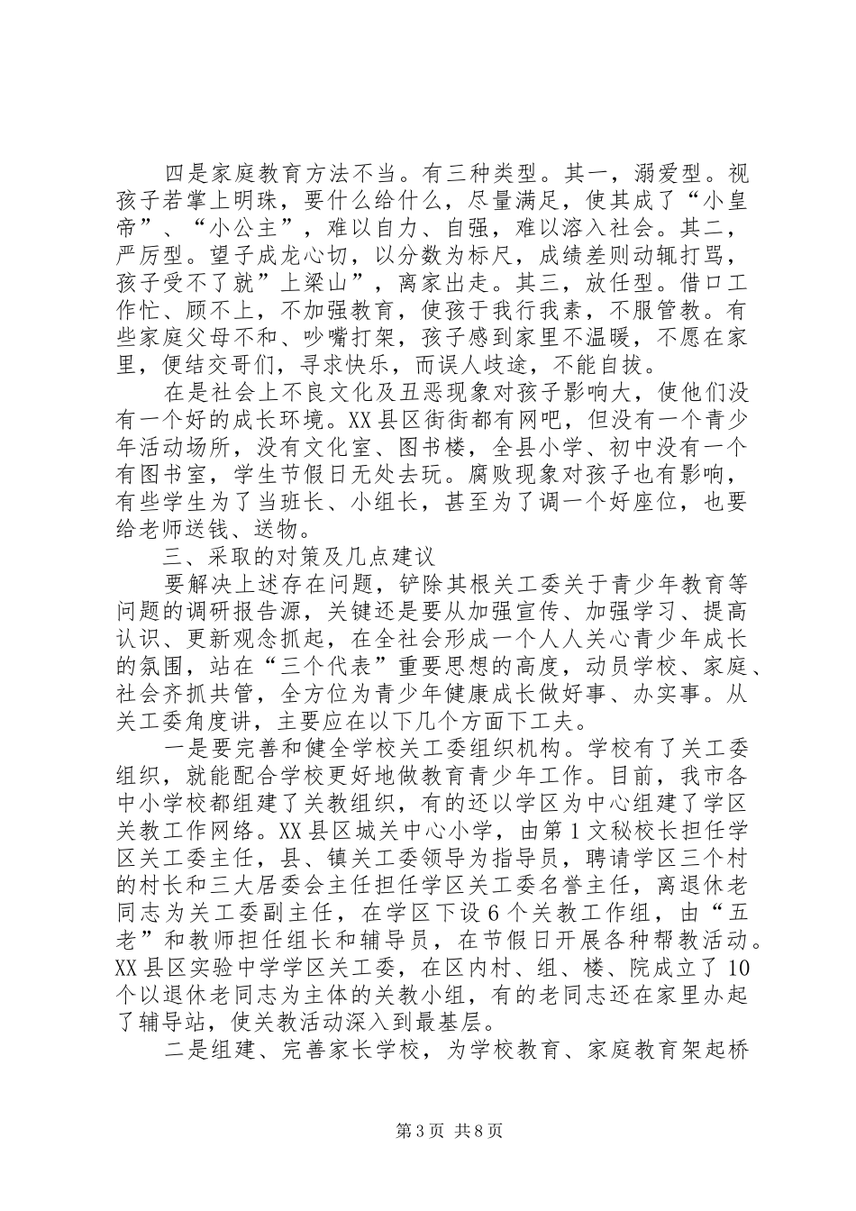 关工委关于青少年教育等问题的调研报告 _第3页