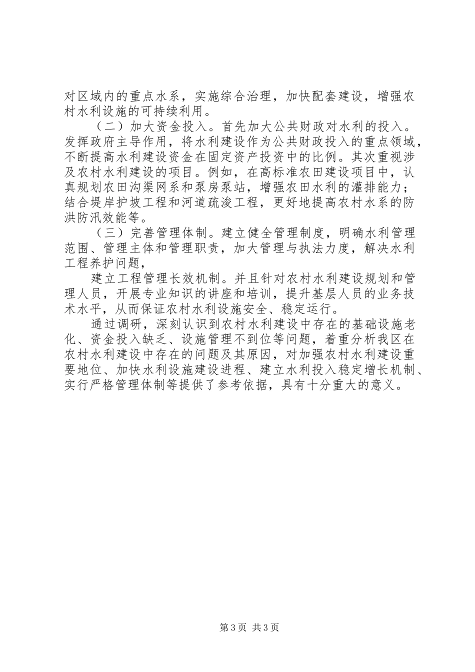 关于加强农村移动通讯网络建设的调研报告 _第3页