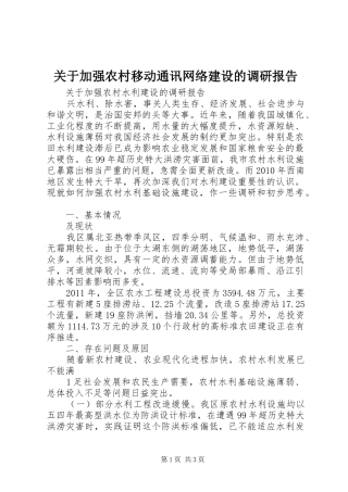 关于加强农村移动通讯网络建设的调研报告 