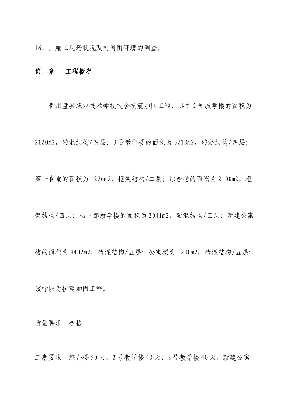 抗震加固工程施工组织设计方案_第3页