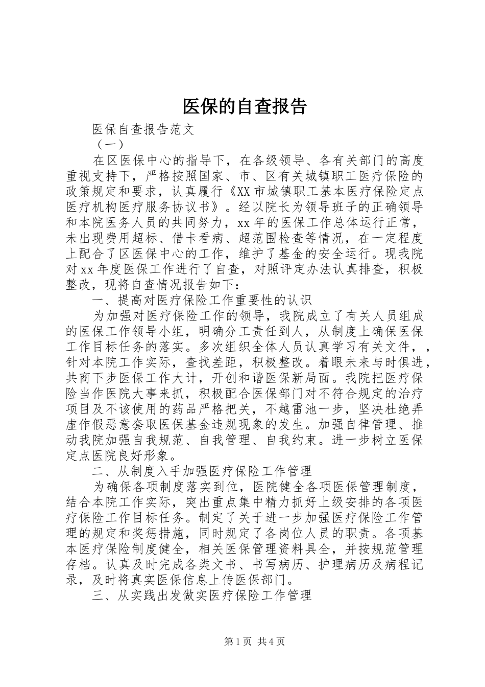 医保的自查报告 _第1页
