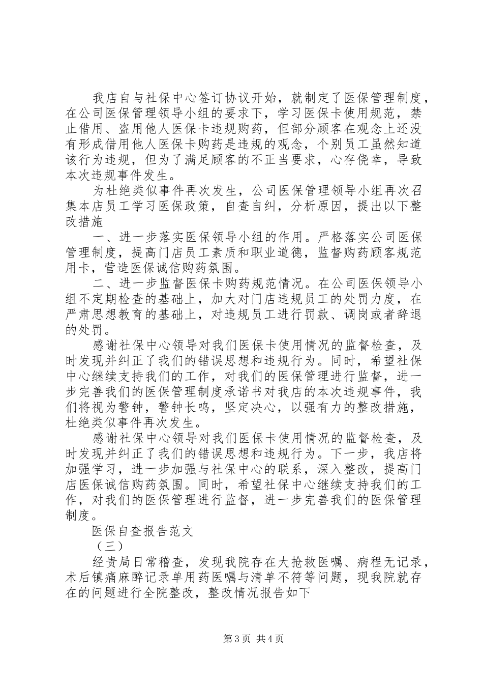 医保的自查报告 _第3页