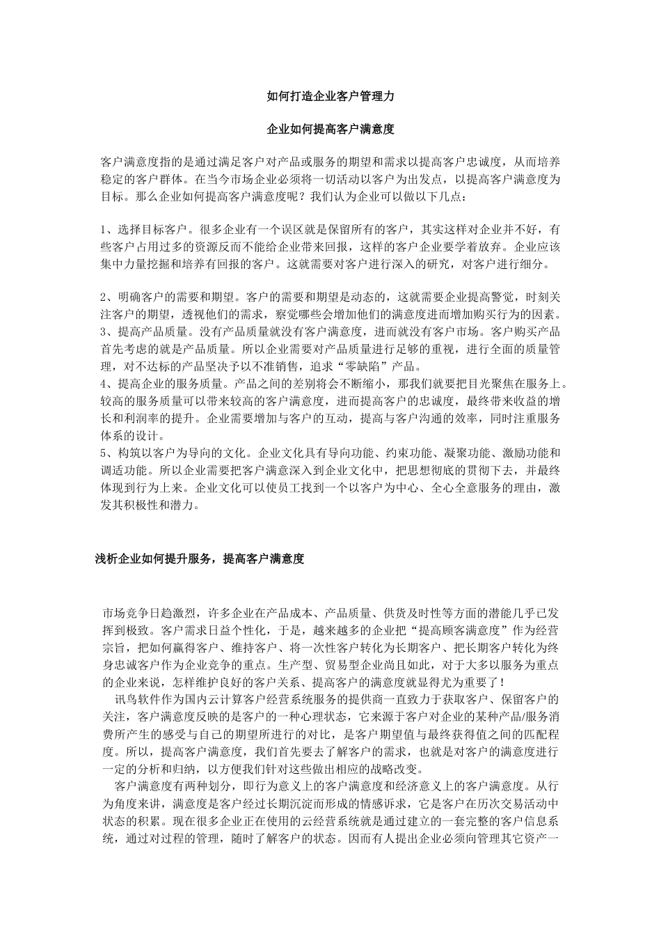 如何打造企业客户管理力_第1页