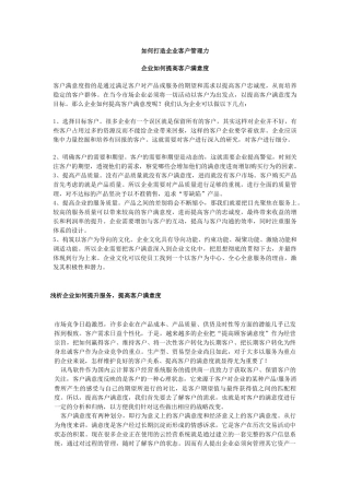 如何打造企业客户管理力