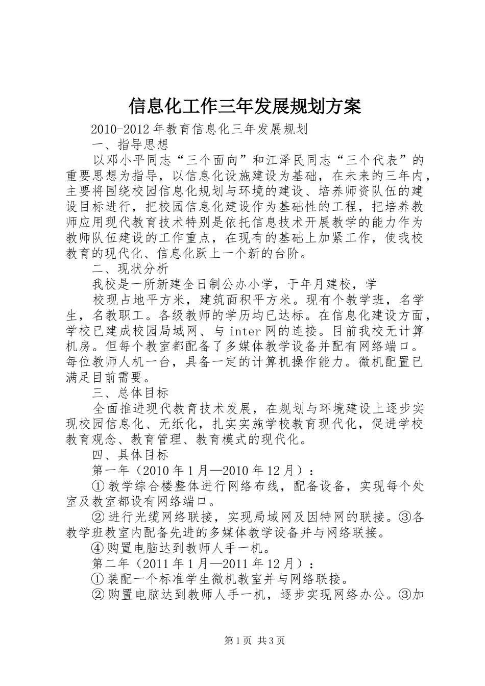 信息化工作三年发展规划方案_第1页