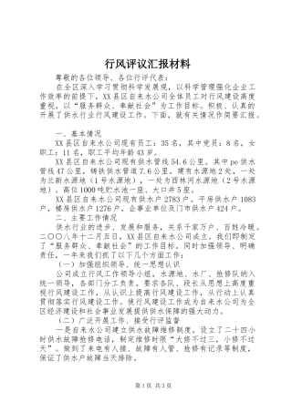 行风评议汇报材料2