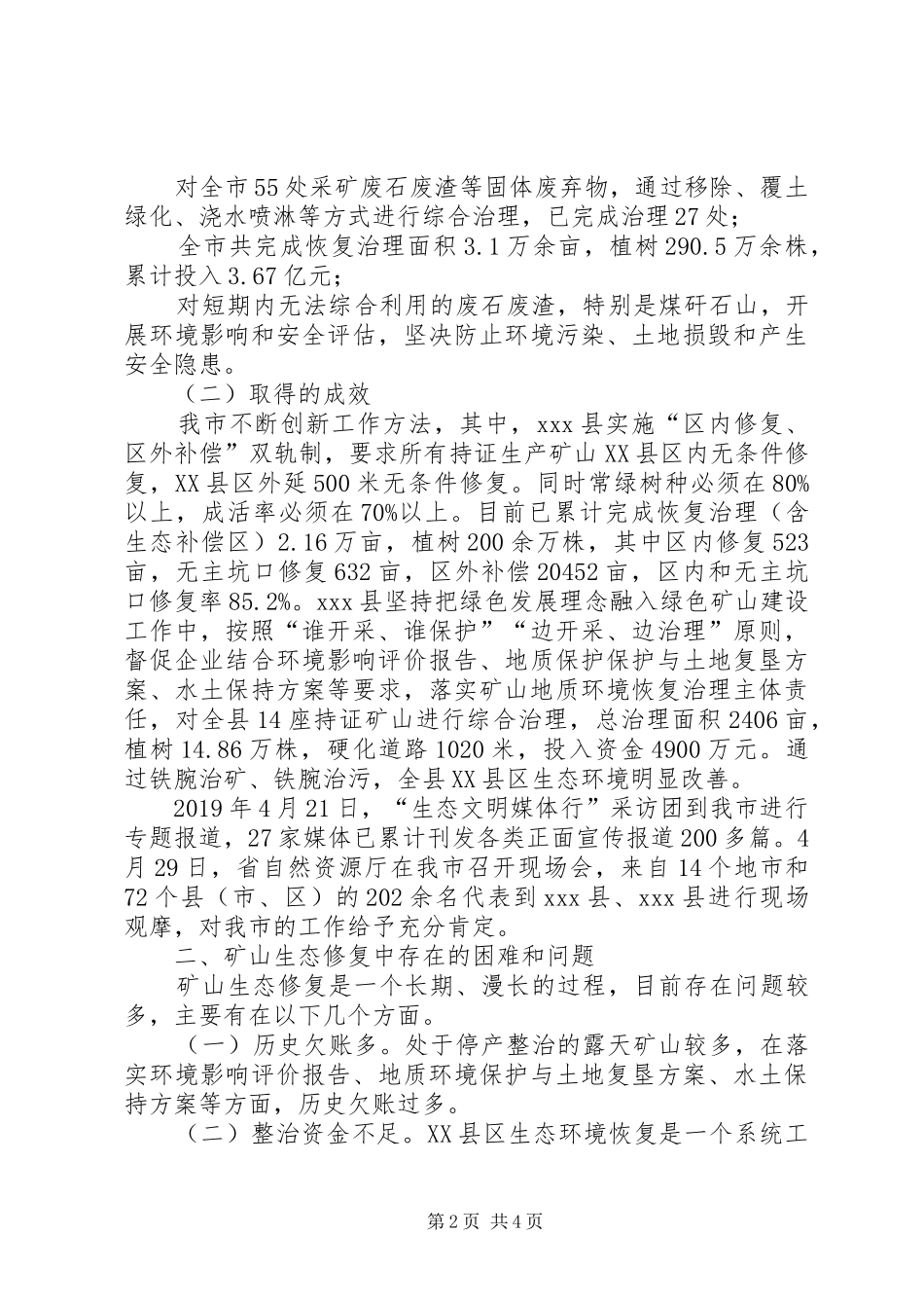 关于矿山生态修复治理情况的调研报告 _第2页