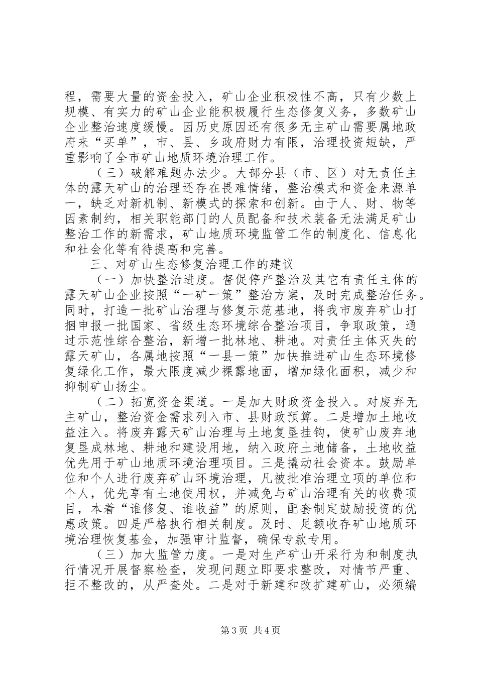 关于矿山生态修复治理情况的调研报告 _第3页