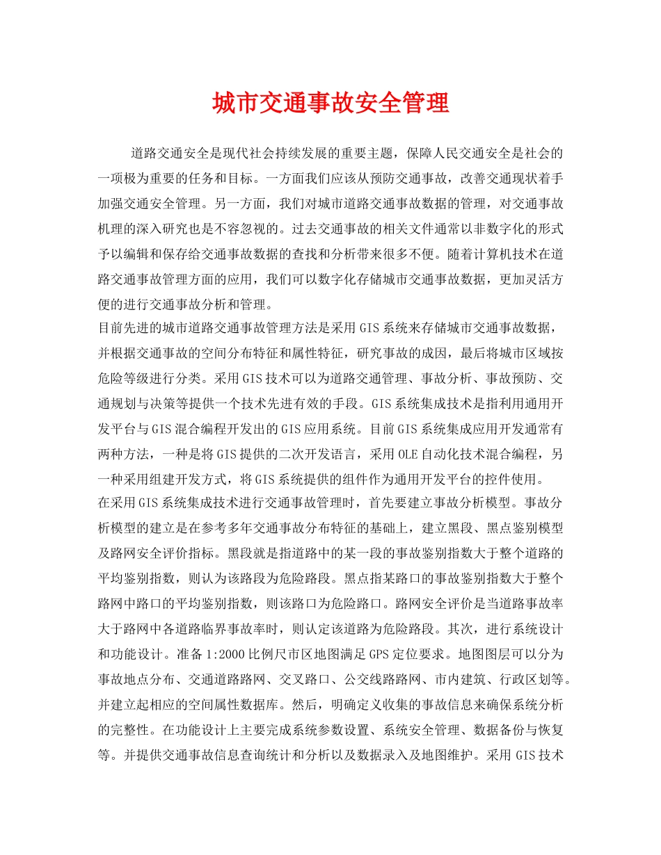 《安全管理》之城市交通事故安全管理 _第1页