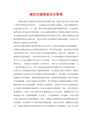 《安全管理》之城市交通事故安全管理 