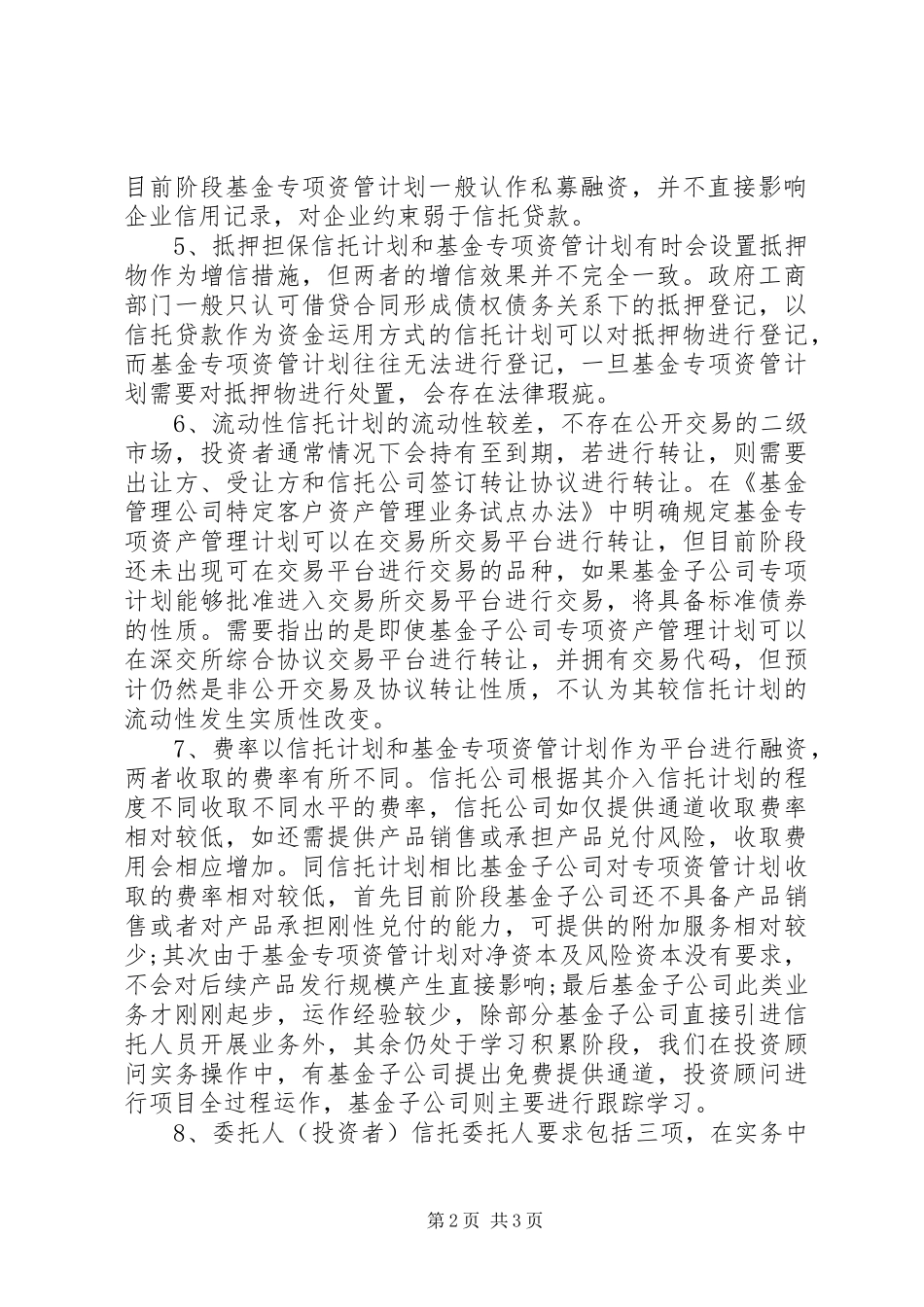 信托计划与基金专项资管计划比较_第2页