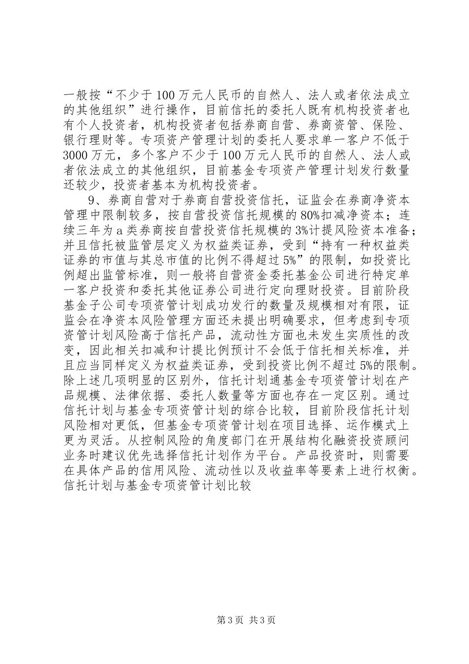 信托计划与基金专项资管计划比较_第3页