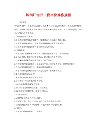 《安全操作规程》之炼钢厂运行工段岗位操作规程 