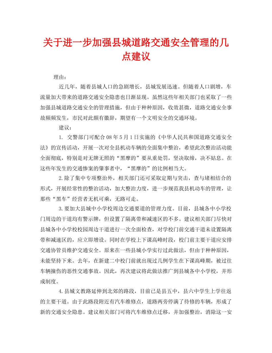 《安全管理》之关于进一步加强县城道路交通安全管理的几点建议 _第1页