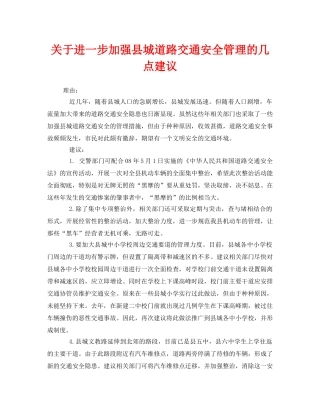 《安全管理》之关于进一步加强县城道路交通安全管理的几点建议 