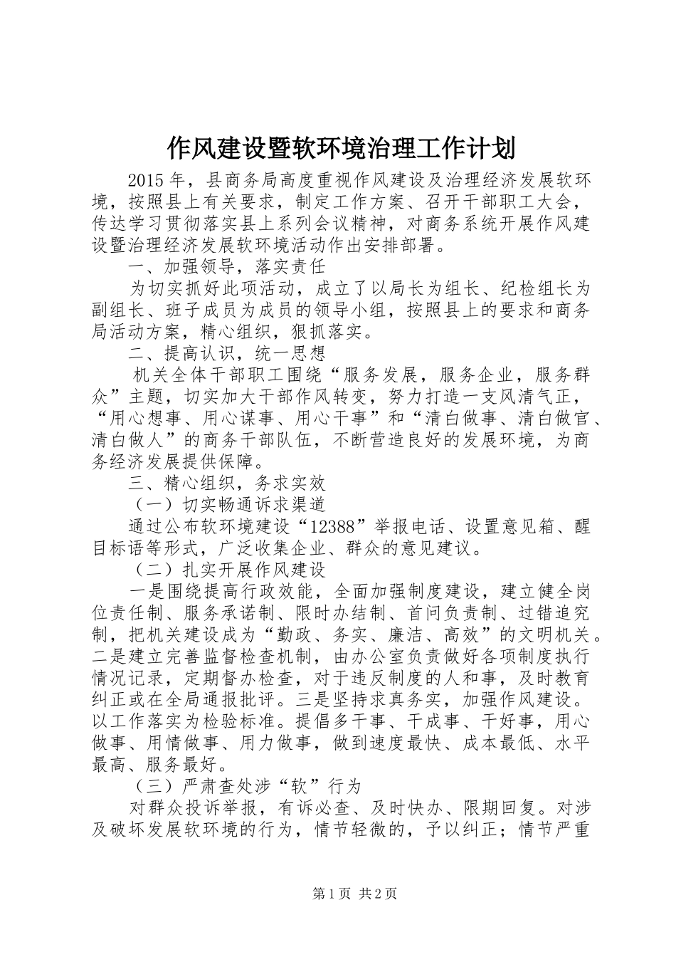 作风建设暨软环境治理工作计划_第1页