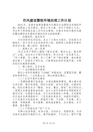 作风建设暨软环境治理工作计划