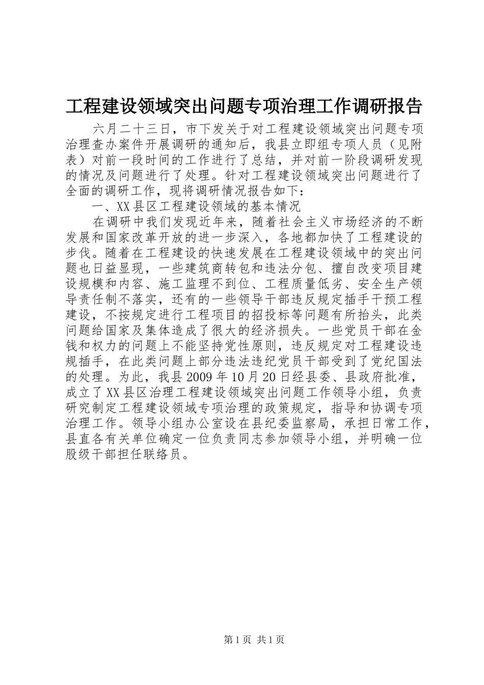 工程建设领域突出问题专项治理工作调研报告 _第1页