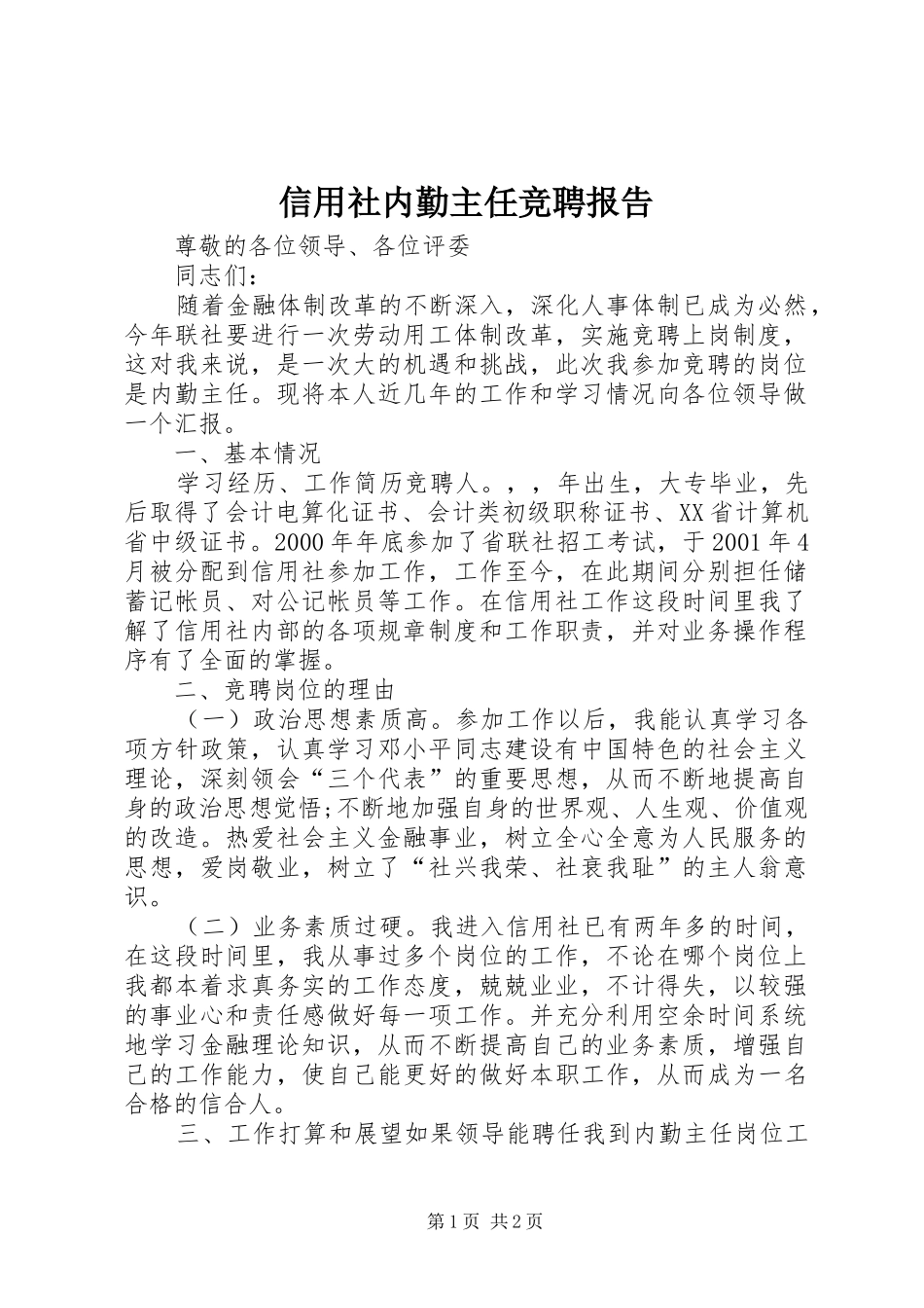 信用社内勤主任竞聘报告 _第1页