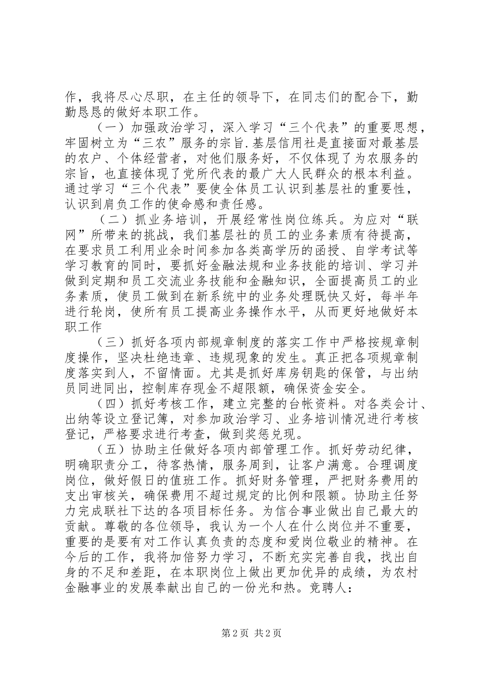 信用社内勤主任竞聘报告 _第2页