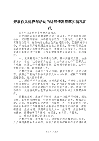 开展作风建设年活动的进展情况暨落实情况汇报 