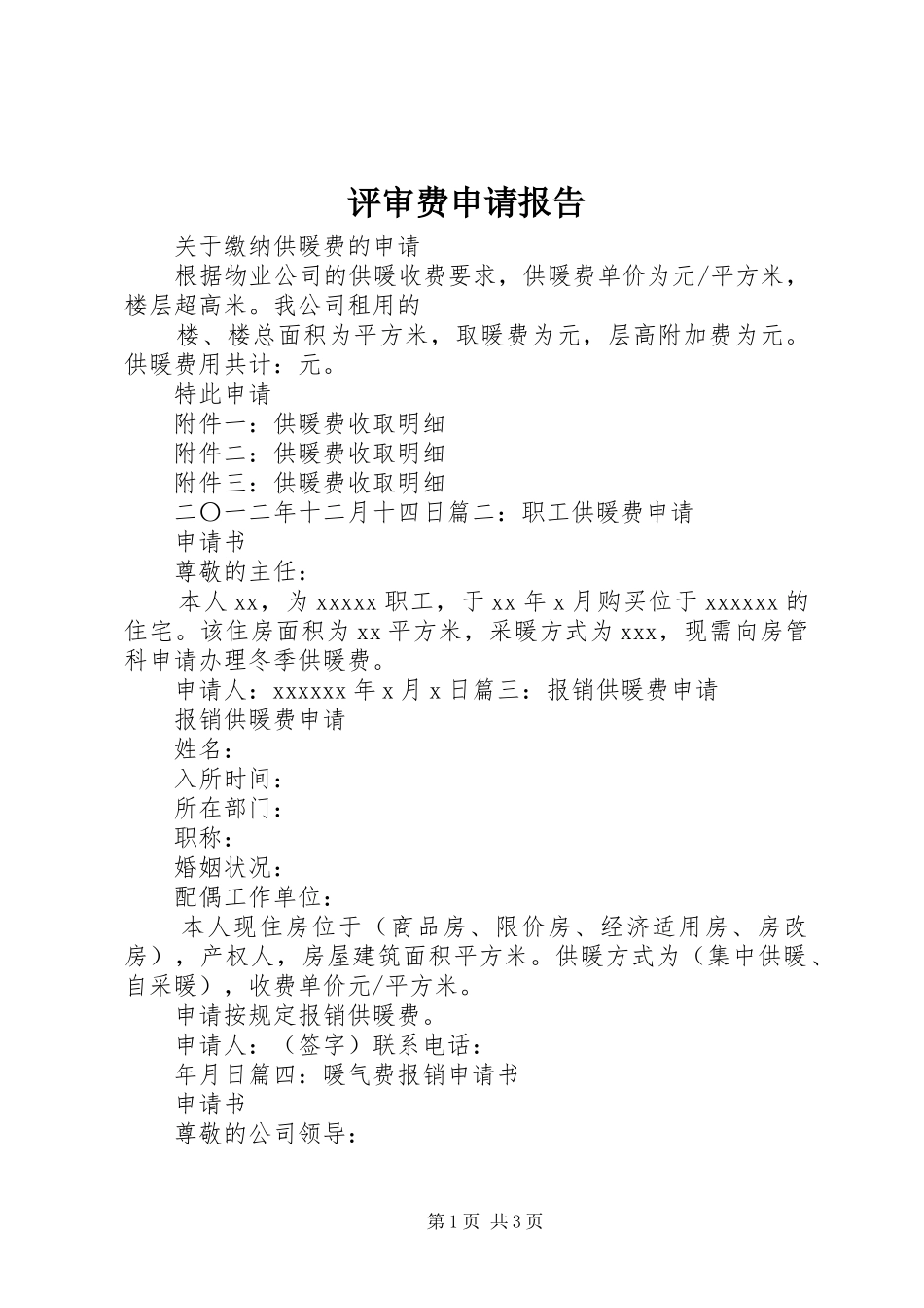 评审费申请报告 _第1页