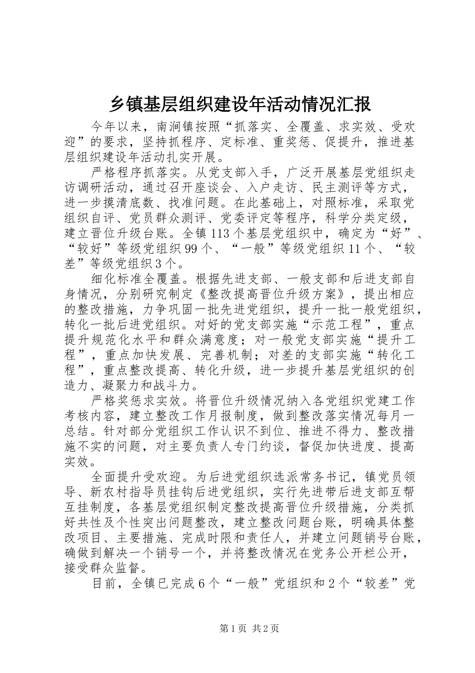 乡镇基层组织建设年活动情况汇报 _第1页