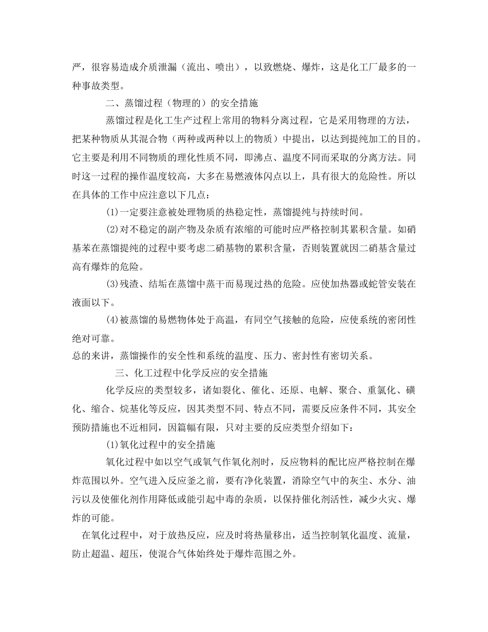 《安全管理论文》之浅谈常用危险化学品生产工艺的安全措施 _第2页