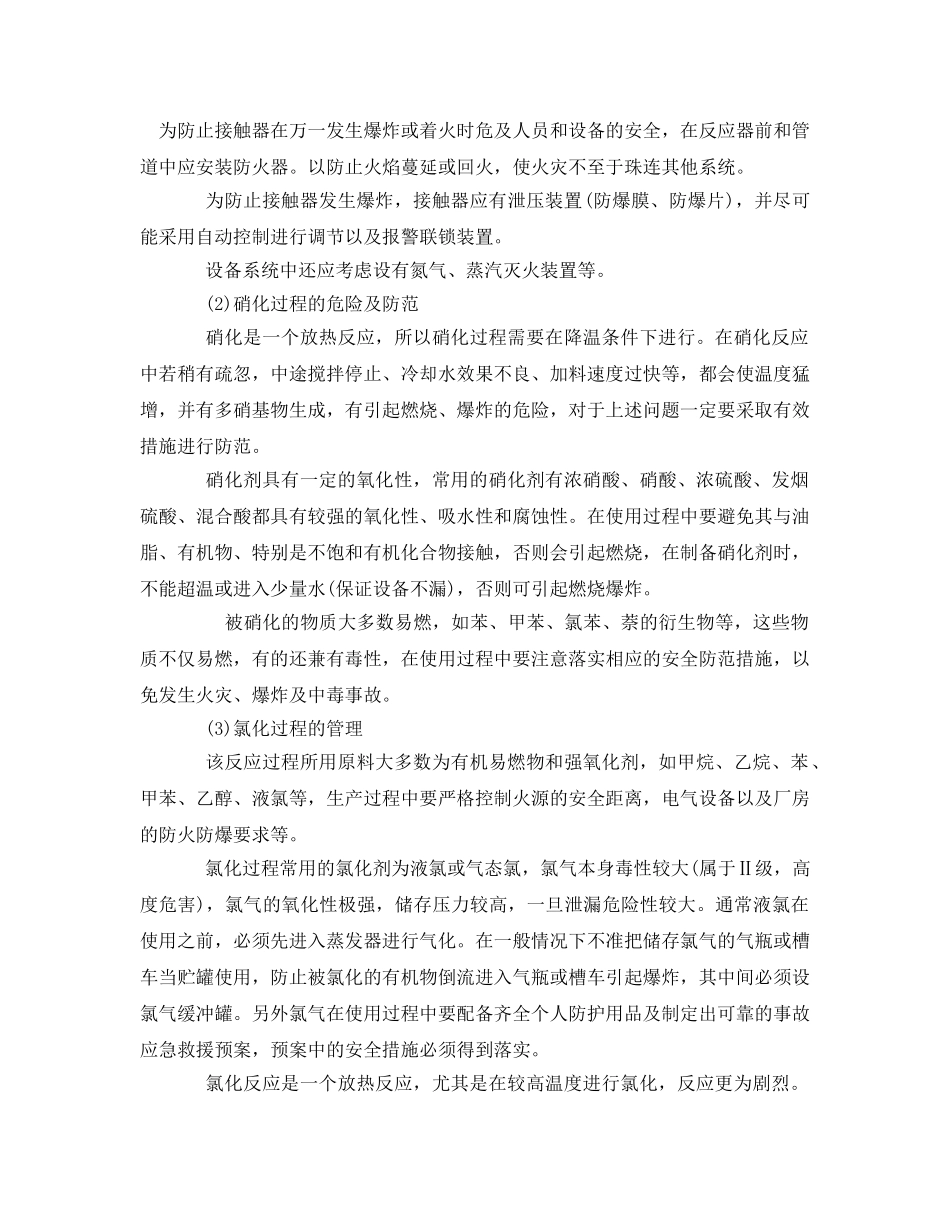 《安全管理论文》之浅谈常用危险化学品生产工艺的安全措施 _第3页