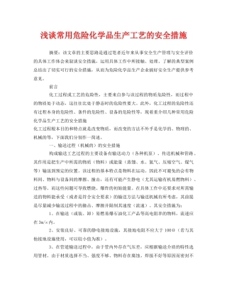 《安全管理论文》之浅谈常用危险化学品生产工艺的安全措施 