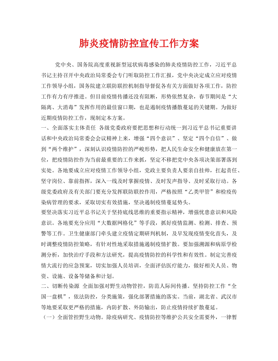 《安全管理文档》之肺炎疫情防控宣传工作方案 _第1页