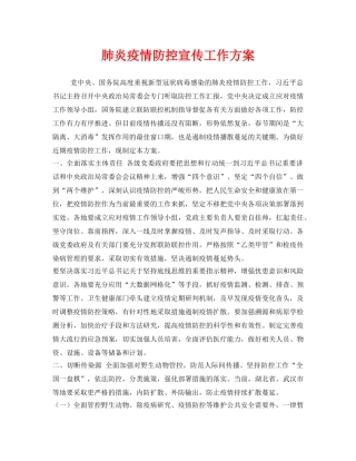 《安全管理文档》之肺炎疫情防控宣传工作方案 