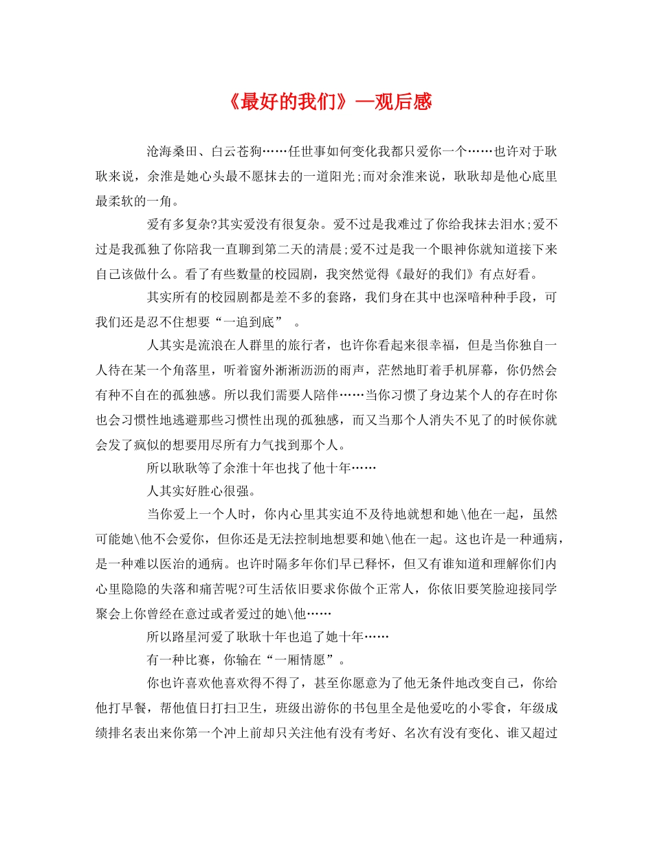 《最好的我们》—观后感 _第1页