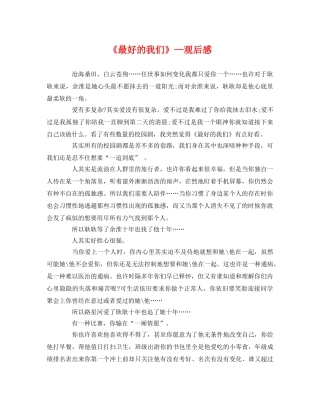 《最好的我们》—观后感 