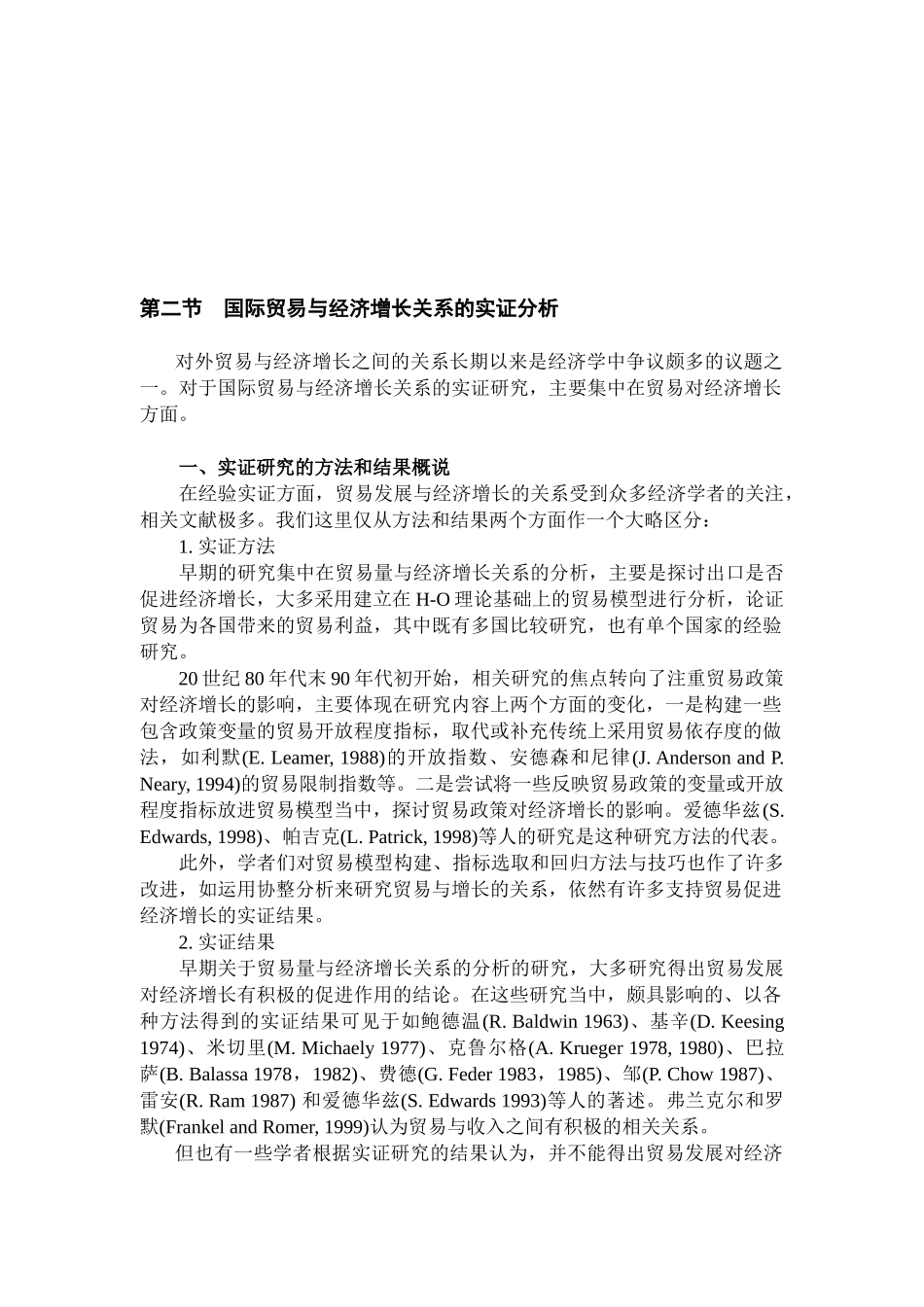 国际贸易与经济增长关系的实证解析_第1页