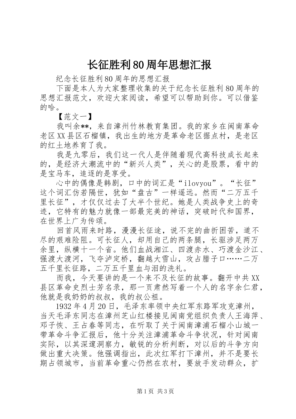 长征胜利80周年思想汇报 _第1页
