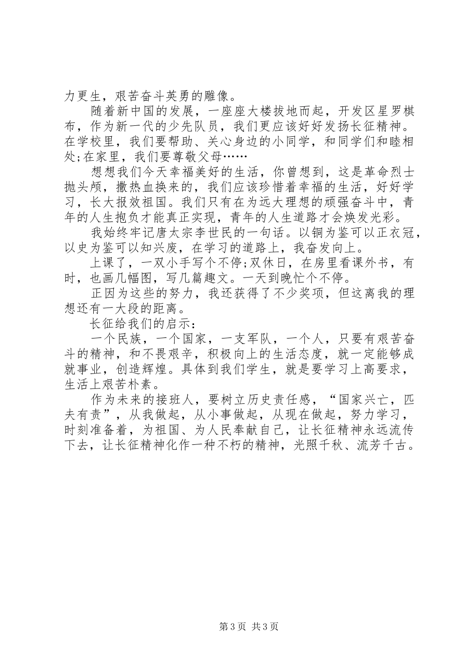 长征胜利80周年思想汇报 _第3页