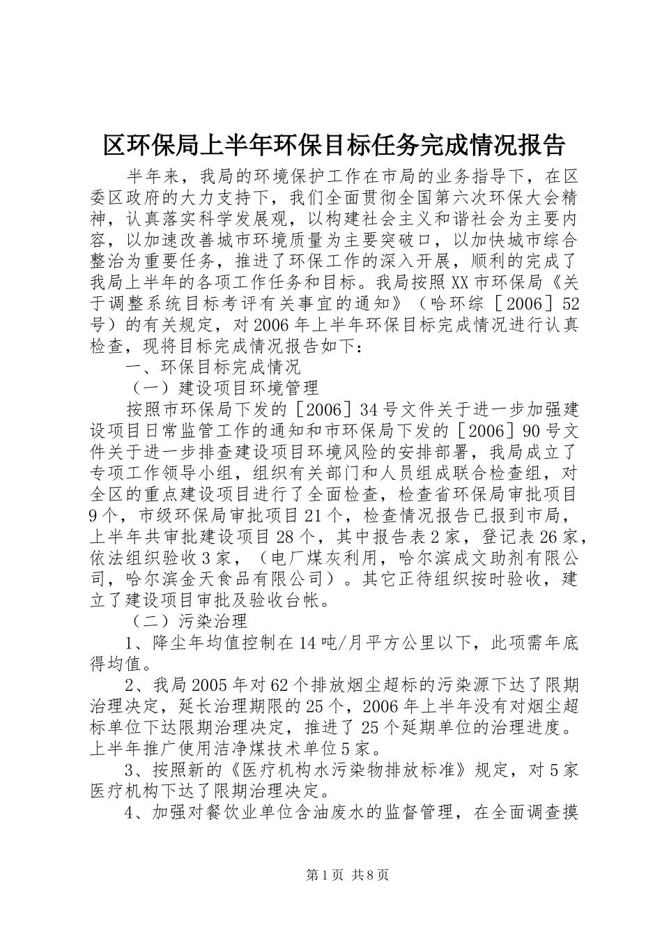 区环保局上半年环保目标任务完成情况报告 _第1页