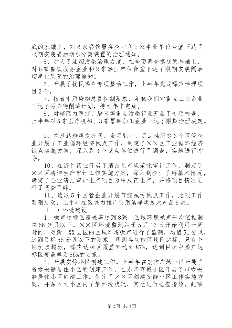 区环保局上半年环保目标任务完成情况报告 _第2页
