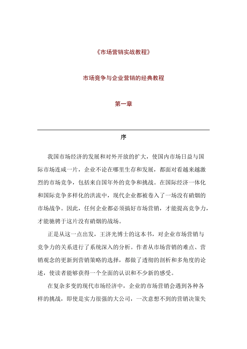 市场营销实战教程_第1页