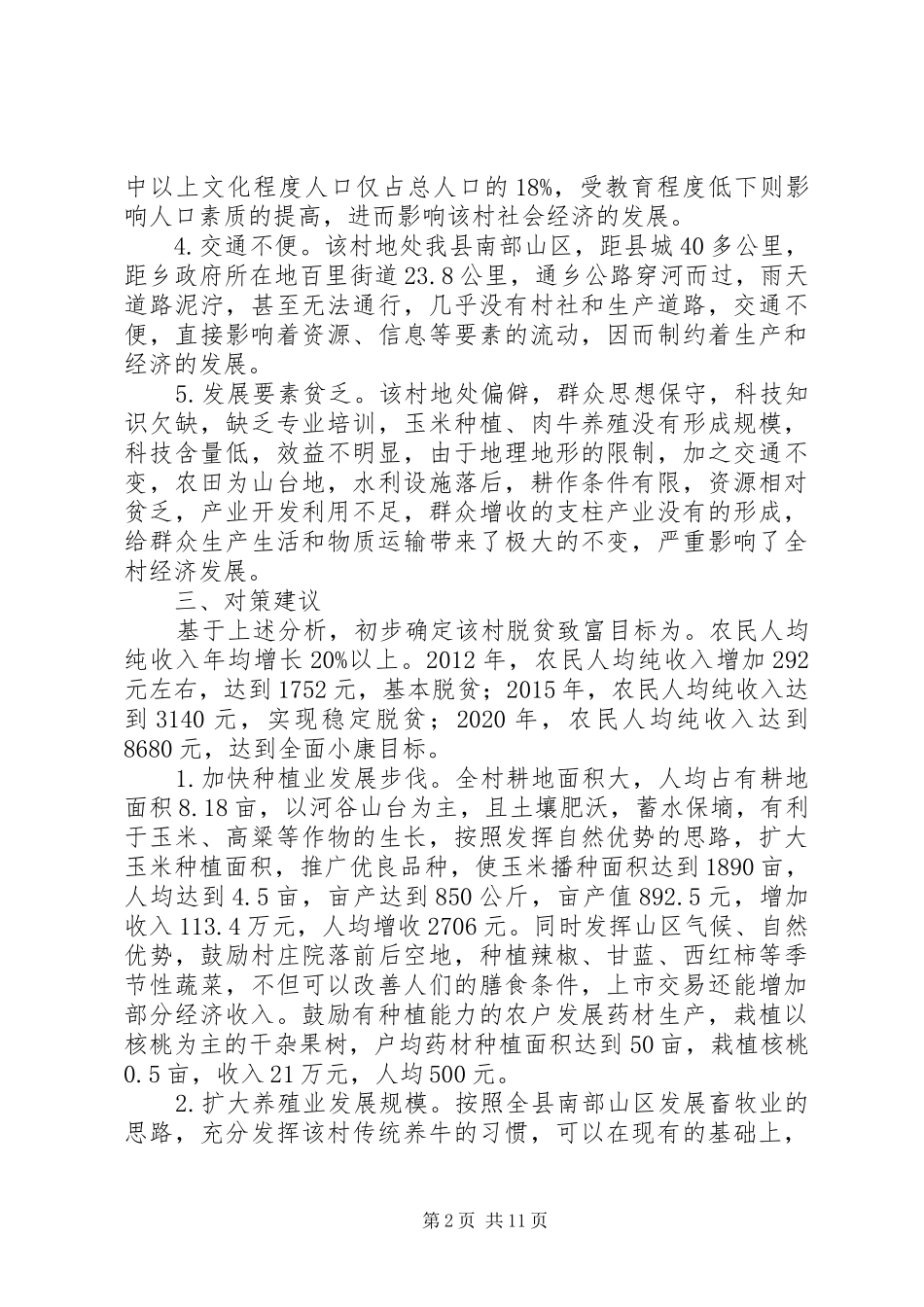 关于某乡贫困状况调研报告 _第2页