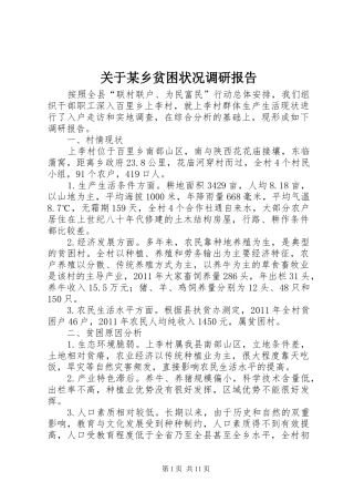关于某乡贫困状况调研报告 