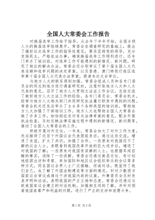 全国人大常委会工作报告 