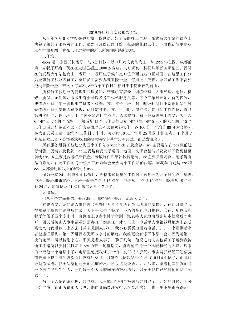 2019餐厅社会实践报告4篇 _第1页