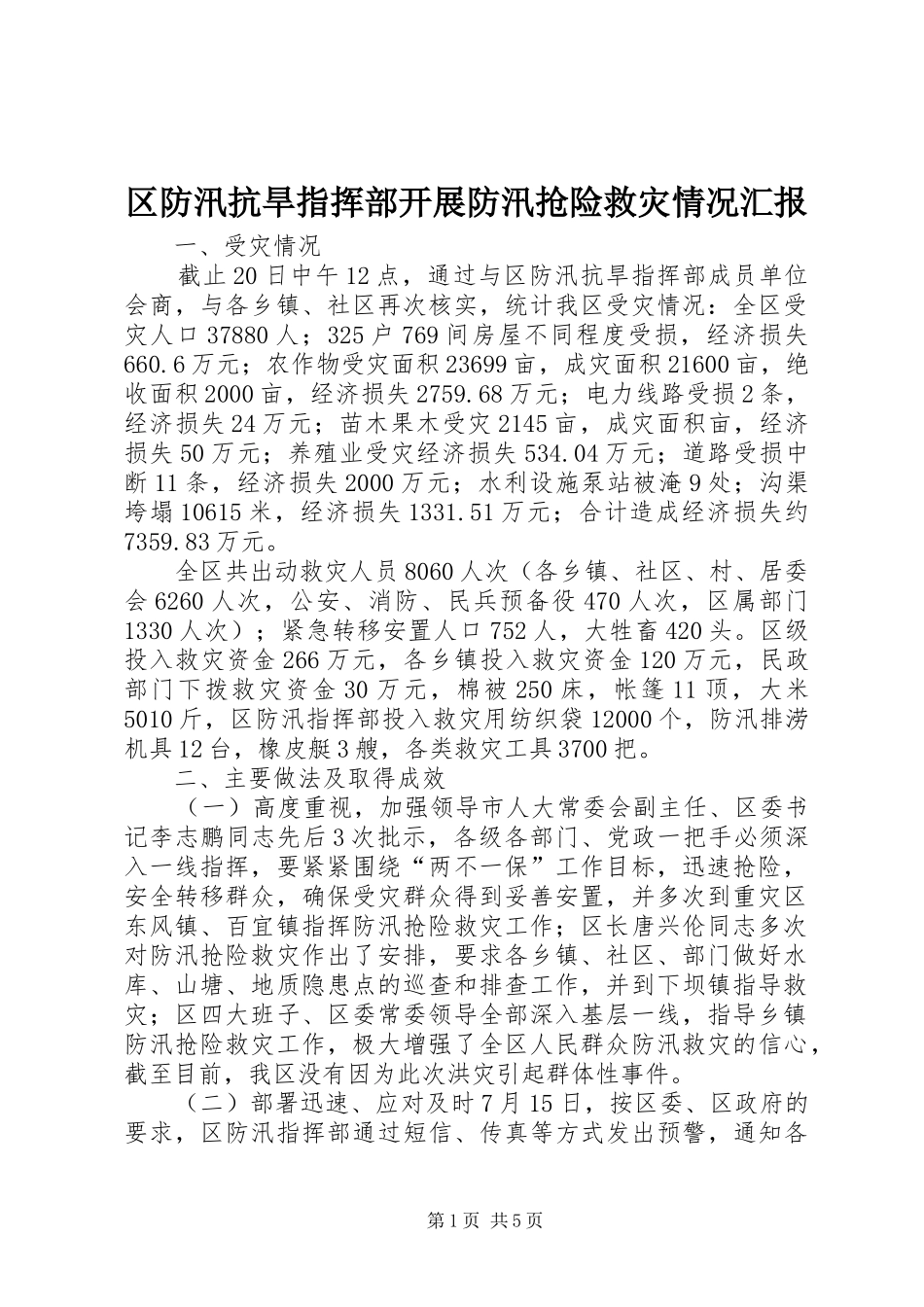 区防汛抗旱指挥部开展防汛抢险救灾情况汇报 _第1页