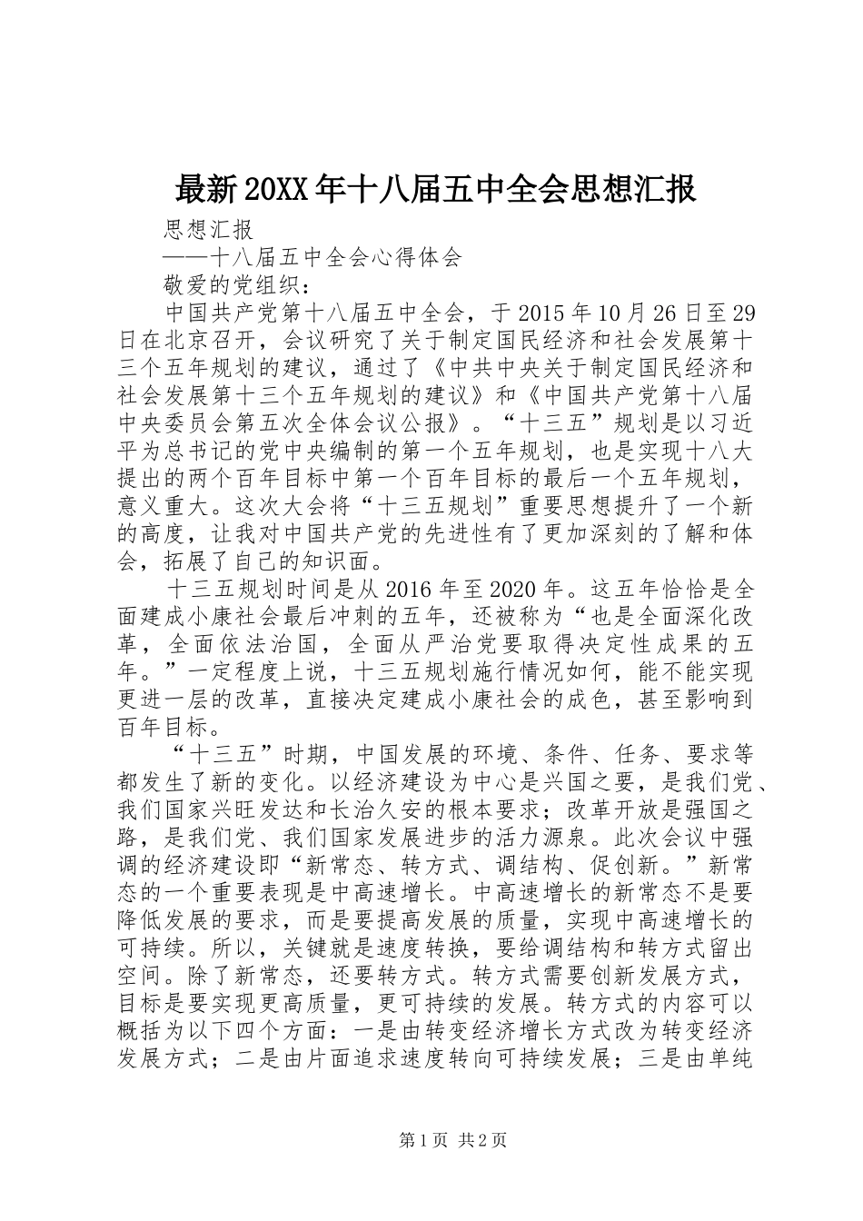 最新20XX年十八届五中全会思想汇报_第1页