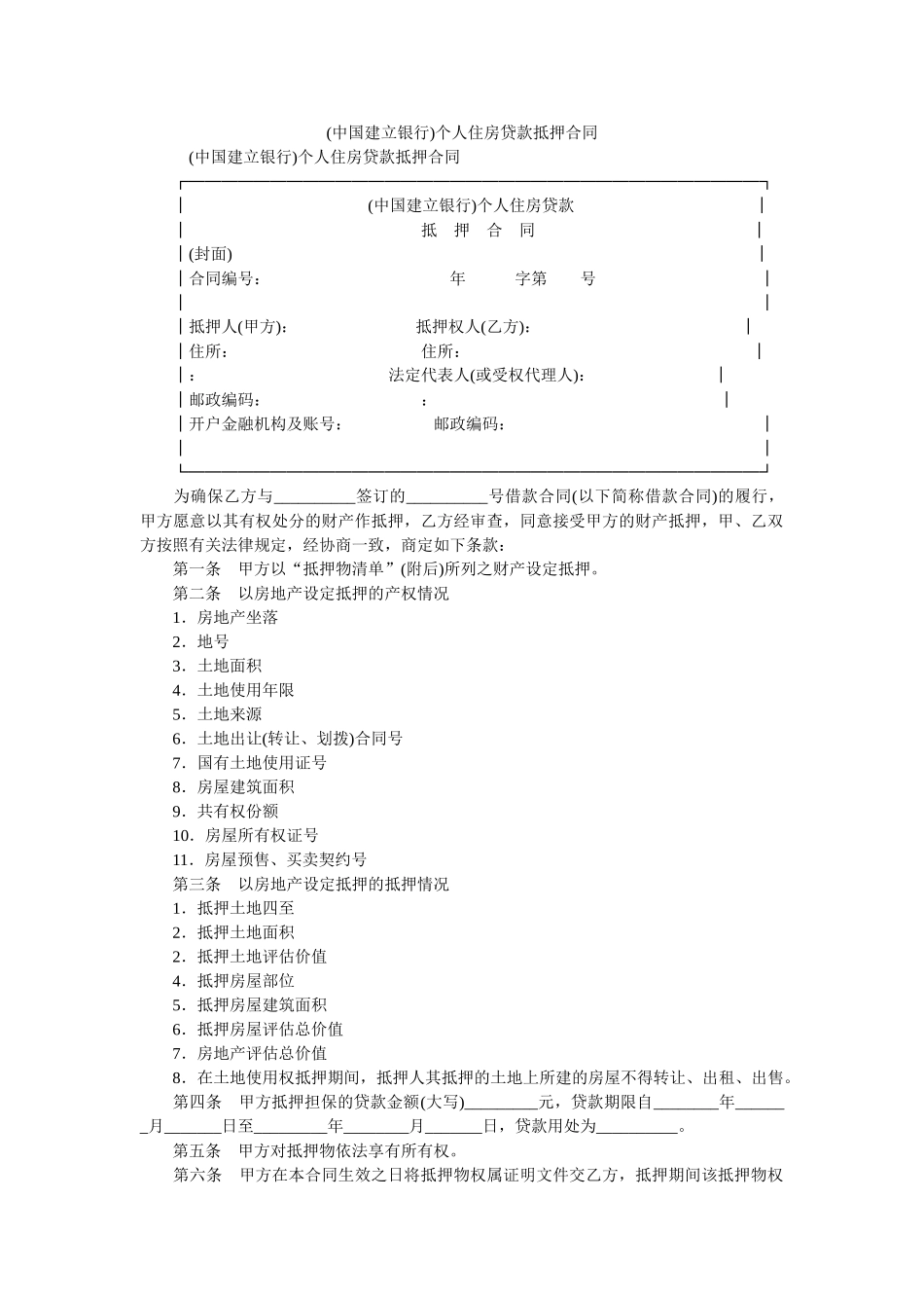 (中国建设银行)个人住房贷款抵押合同 _第1页