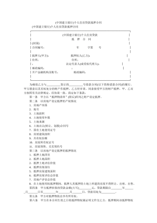 (中国建设银行)个人住房贷款抵押合同 