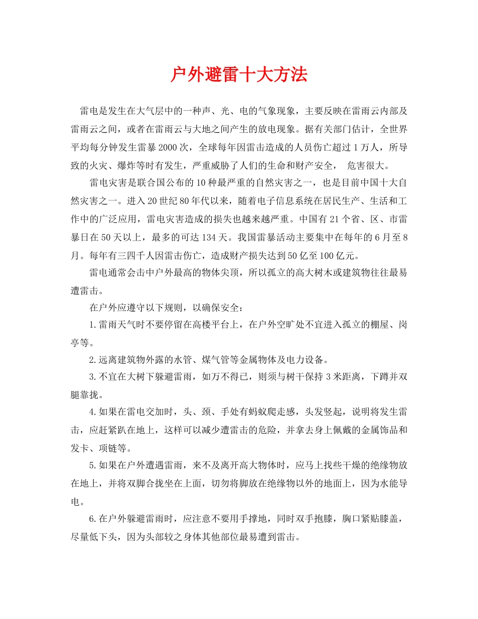 《安全常识-灾害防范》之户外避雷十大方法 _第1页