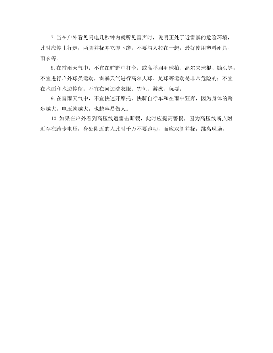 《安全常识-灾害防范》之户外避雷十大方法 _第2页